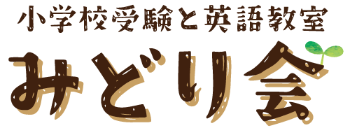 小学校受験と英語教室　みどり会｜大泉学園・高田馬場・小手指